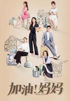 加油！媽媽 線上看