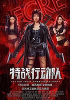 特戰行動隊 線上看