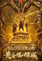 黃金蜘蛛城 線上看