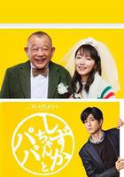 小靜與爸爸 線上看