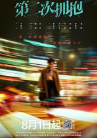 第二次擁抱 線上看