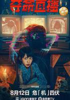 奪命直播 / 電子靈 線上看