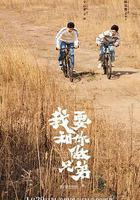 我要和你做兄弟 線上看