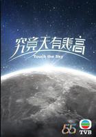 究竟天有幾高 線上看