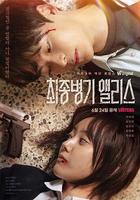 最終兵器愛麗絲 線上看