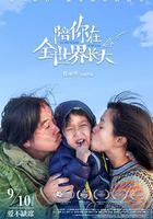 陪你在全世界長大 線上看