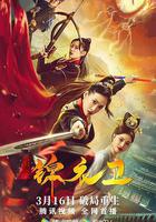 破局錦衣衛 線上看