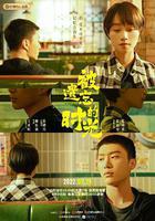 被遺忘的時光 線上看