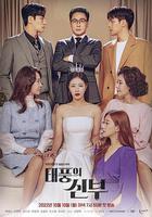 颱風的新娘 線上看