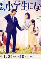 妻子變成小學生 線上看