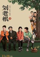 劉老根5 線上看