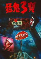 猛鬼3寶 線上看