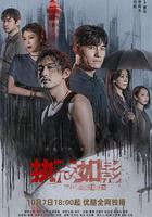 執念如影 線上看