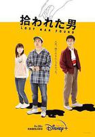 被撿到的男人 / 拾われた男 線上看