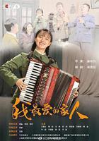 我最愛的家人 線上看