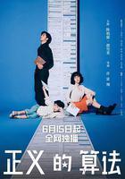 正義的算法 線上看