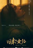 回來的女兒 線上看