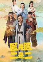 醫是醫，二是二 線上看