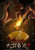 大話西遊：緣起 線上看