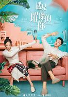 遇見·璀璨的你 線上看