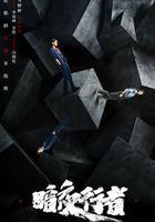 暗夜行者 線上看