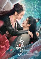 與君初相識·恰似故人歸 線上看