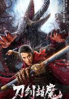 刀劍封魔 線上看
