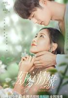 幻夢情緣 線上看