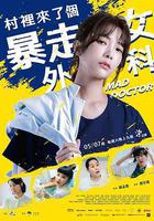 村里來了個暴走女外科 線上看