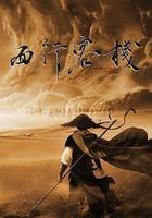 西行客棧 線上看