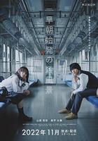 清晨首班列車的殺風景 / 早朝始発の殺風景 線上看