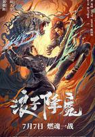 浪子降魔 線上看