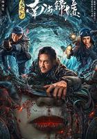 鬼吹燈之南海歸墟 線上看