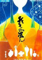 我是你的瓷兒 線上看