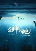 衆神之地 線上看