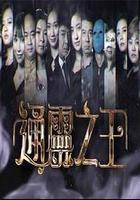 通靈之王 線上看