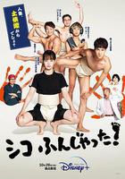 五個相撲的少年 / シコふんじゃった！ 線上看