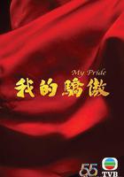我的驕傲 線上看