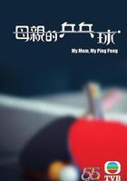 母親的桌球 線上看