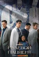 零號病人 線上看