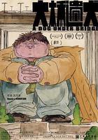 大橋遺犬 線上看