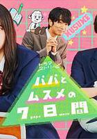 父女七日變 線上看