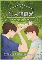 男人們的戀愛 / 남의연애 線上看