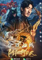 陰陽打更人 線上看