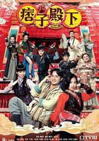 痞子殿下 線上看