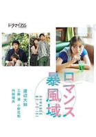 浪漫暴風圈 線上看