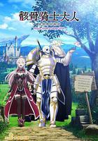 骸骨騎士大人異世界冒險中 線上看