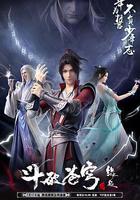 斗破蒼穹 特別篇4 線上看