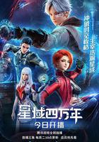 星域四萬年 線上看