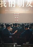 我的朋友 線上看